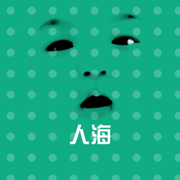 人海斗图神器