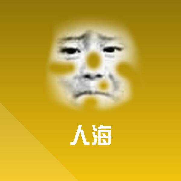 高清人海表情图片