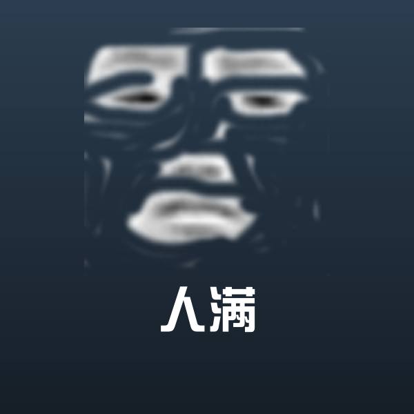 人满斗图图片
