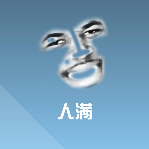 人满斗图图片