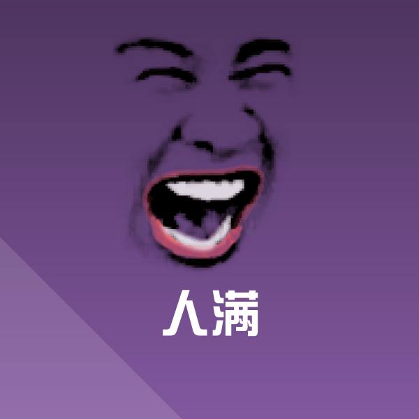 人满聊天表情