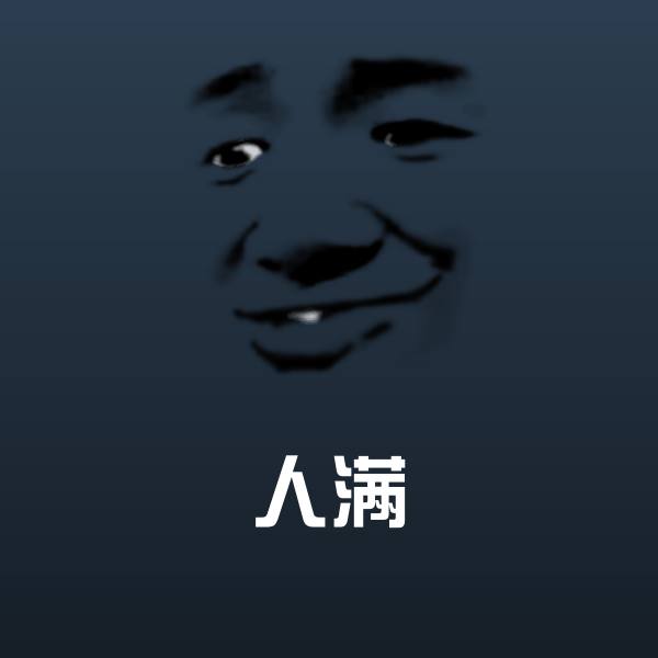 人满聊天表情