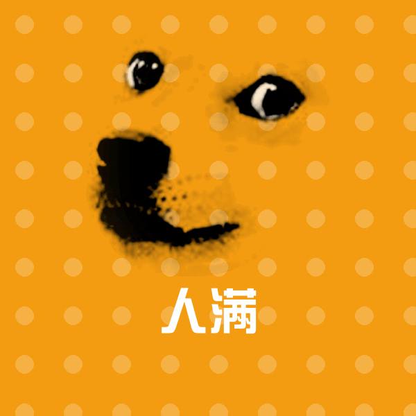 人满表情包