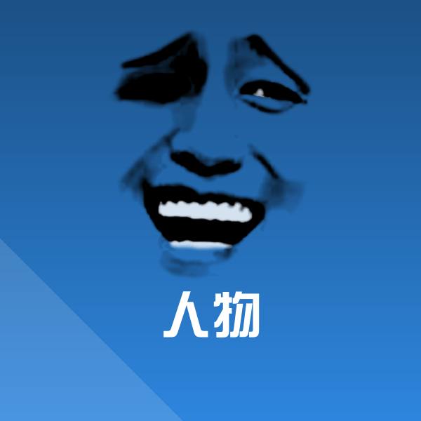 人物沙雕表情包