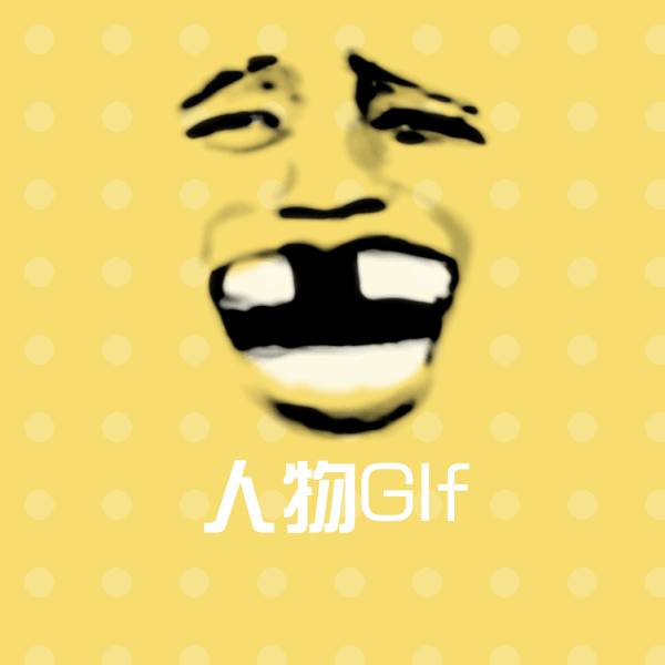 高清人物GIf表情图片