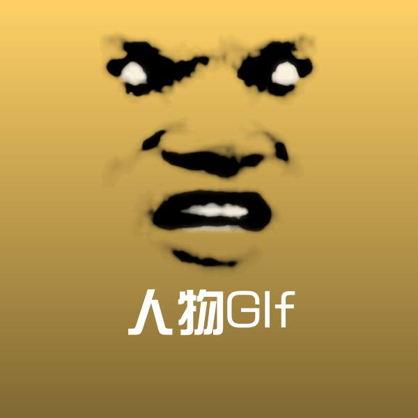 人物GIf沙雕表情包