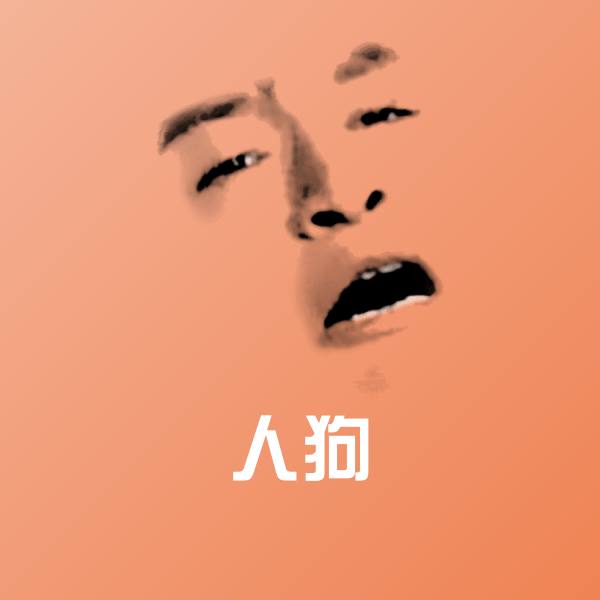 人狗微信表情包 第1张
