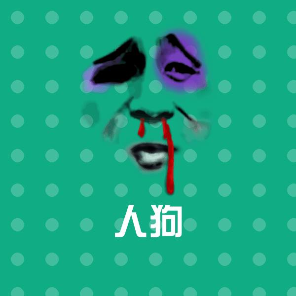 人狗斗图神器