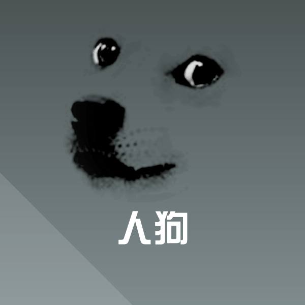 人狗斗图神器