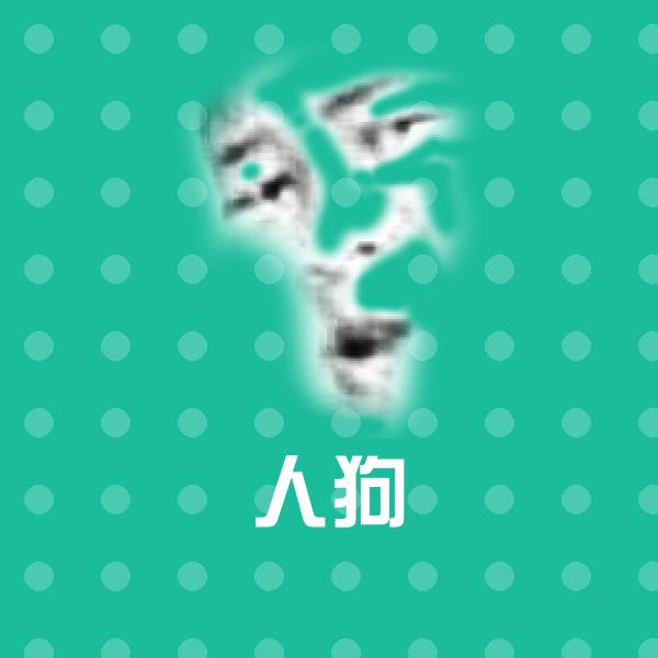 人狗微信表情包