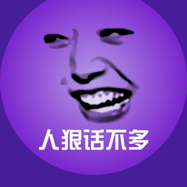 人狠话不多斗图图片