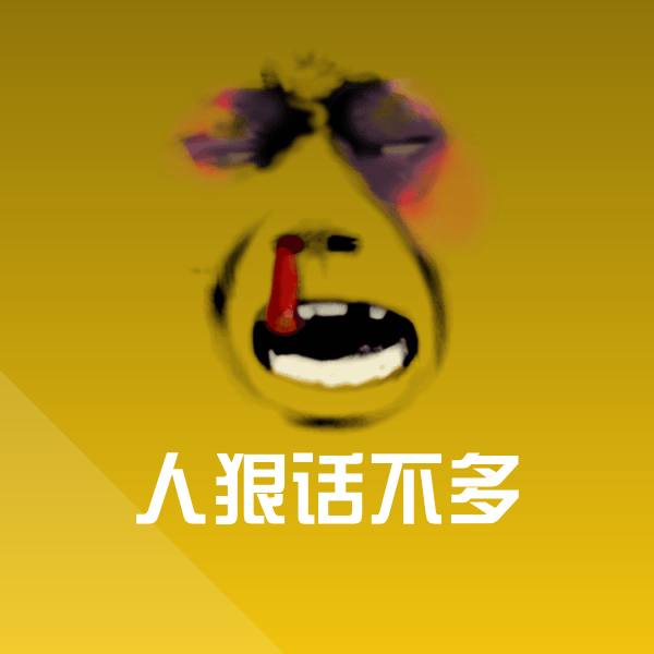 人狠话不多沙雕表情包