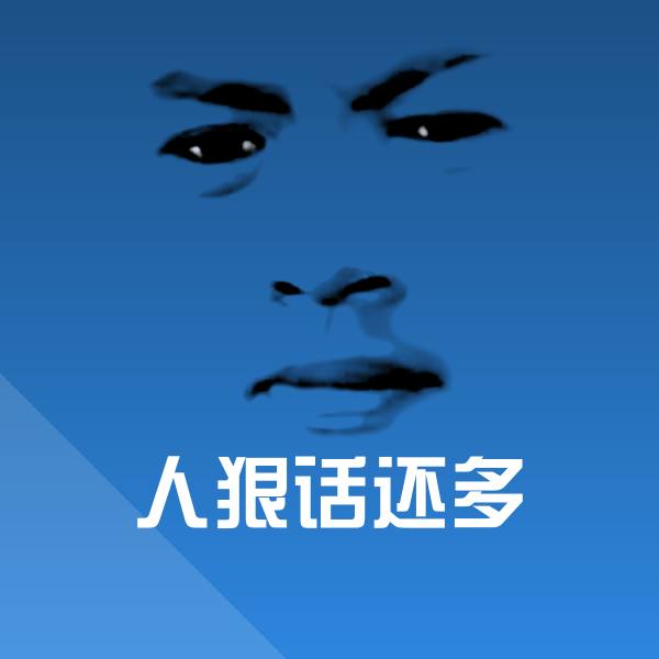 人狠话还多微信表情包