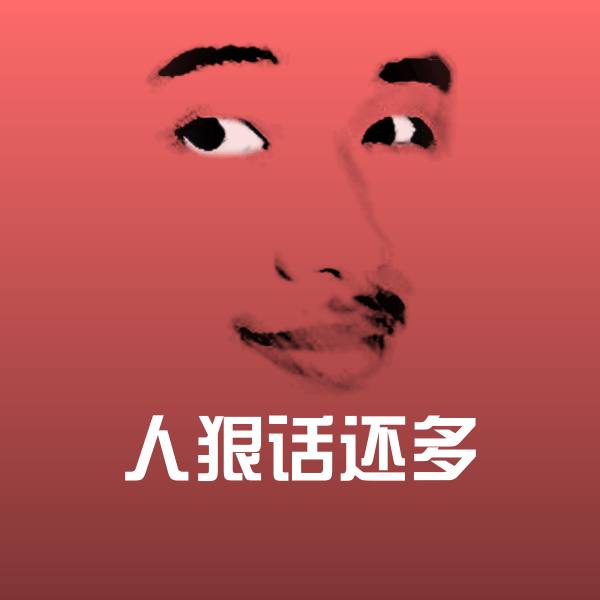 高清人狠话还多表情图片