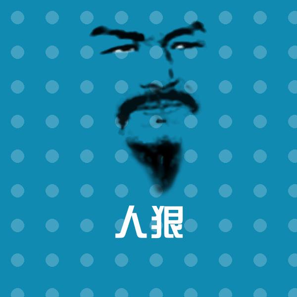 人狠表情包