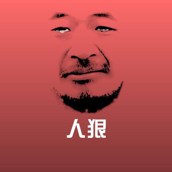 原创人狠表情包