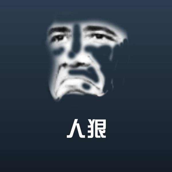 高清人狠表情图片
