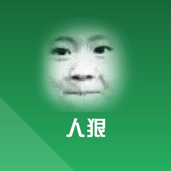 可爱人狠表情