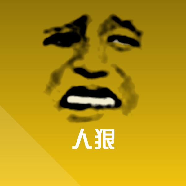 人狠表情包