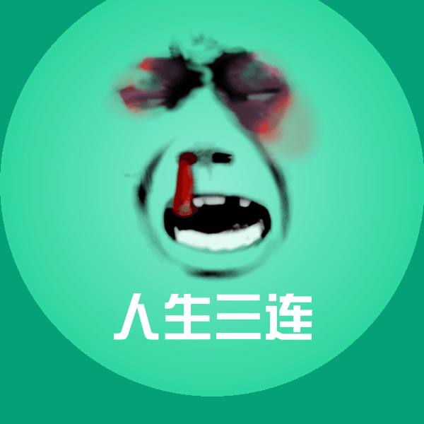 高清人生三连表情图片