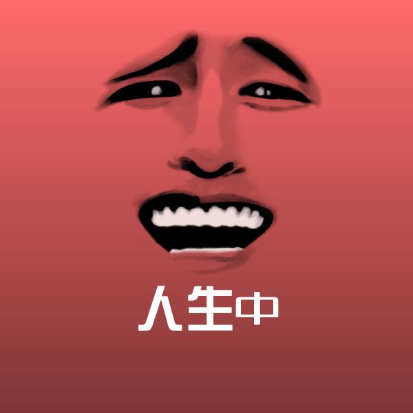 可爱人生中表情