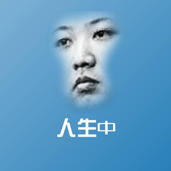 高清人生中表情图片