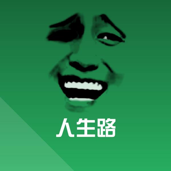 人生路聊天表情