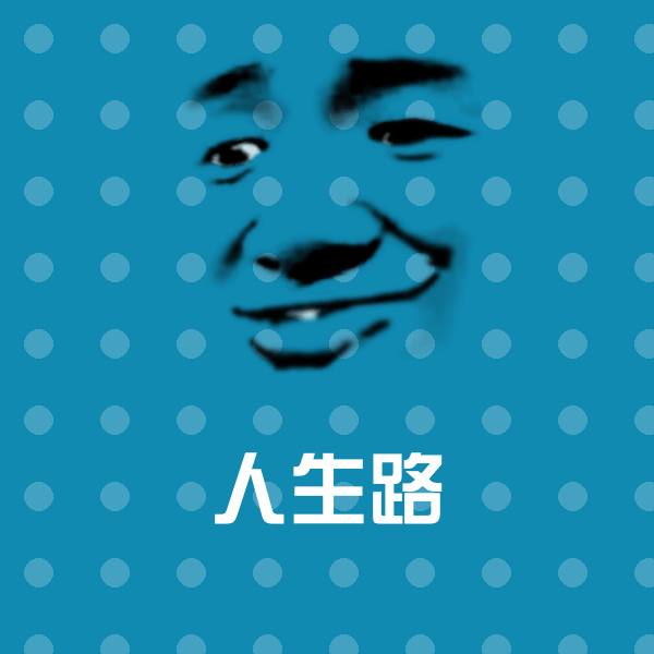人生路斗图神器