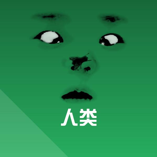 人类表情包 第1张
