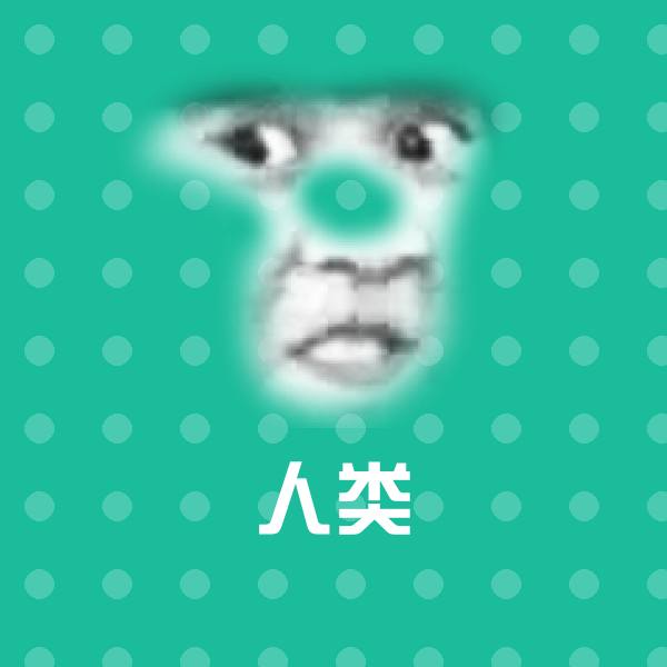 人类斗图图片