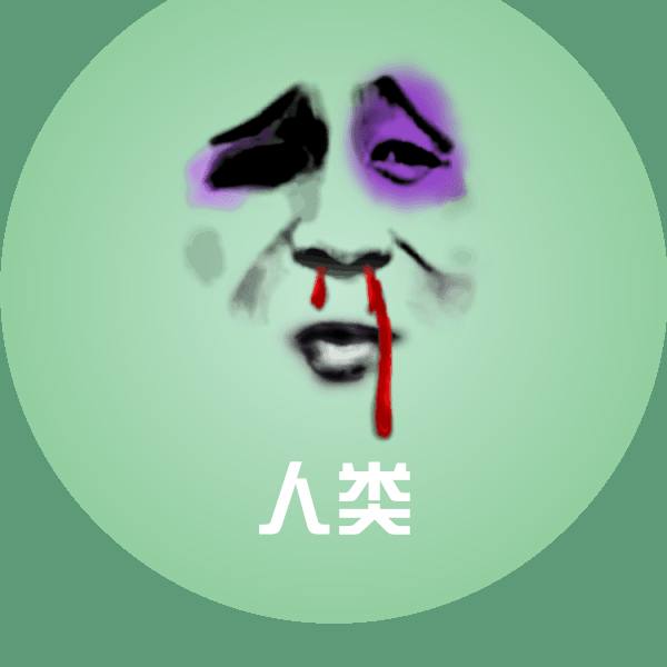 人类沙雕表情包