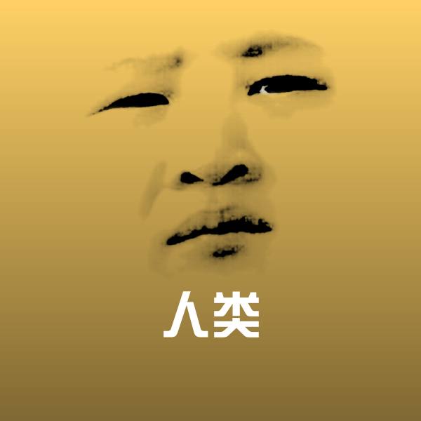 原创人类表情包