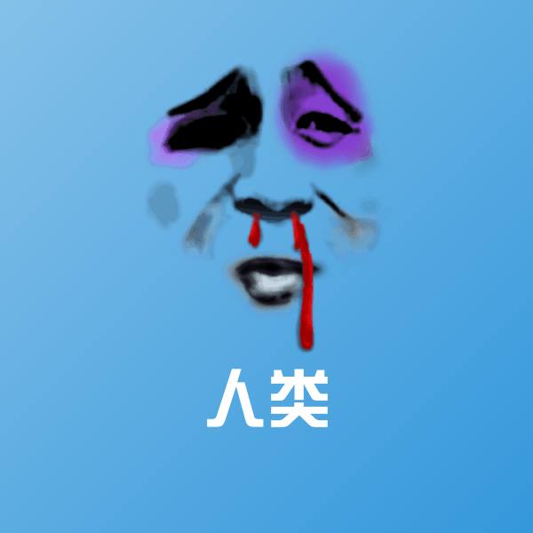 人类微信表情包