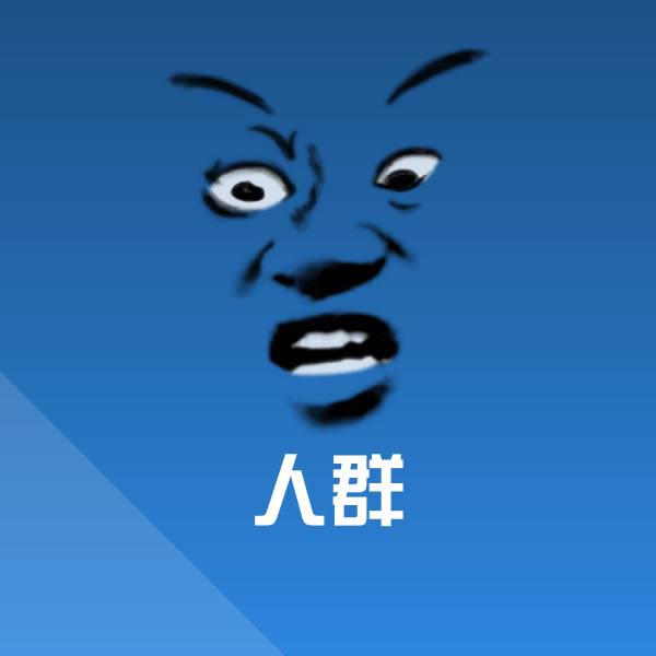 人群沙雕表情包 第1张