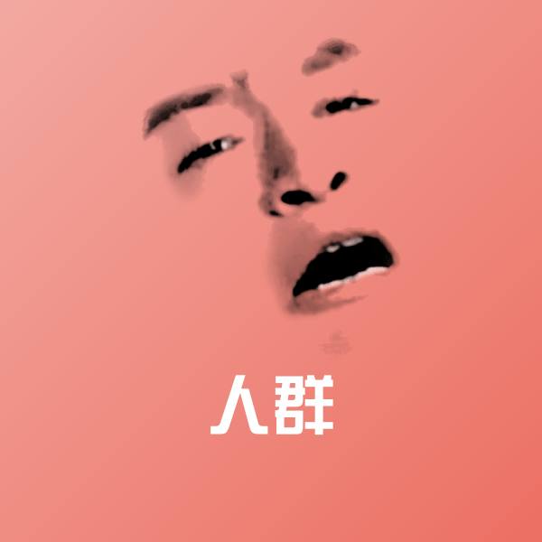 人群沙雕表情包