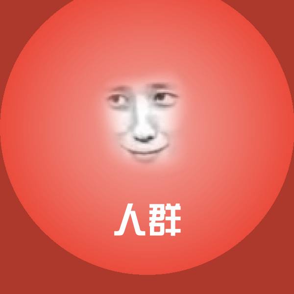 人群微信表情包