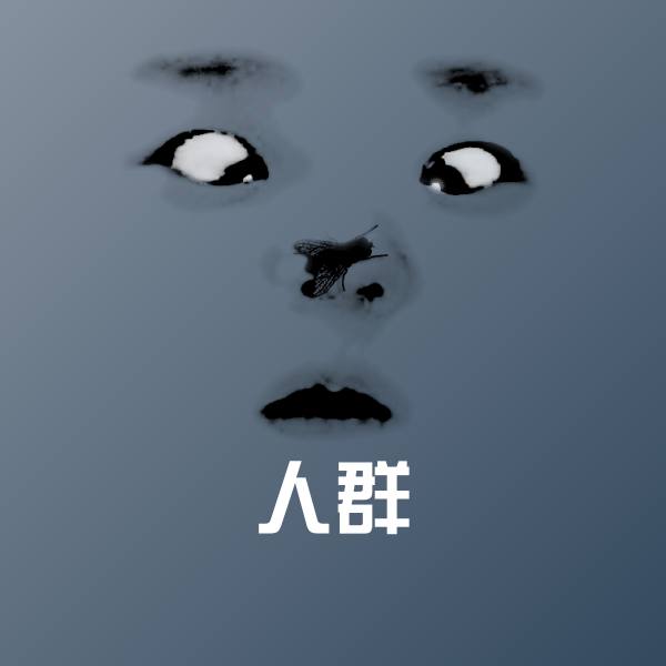 搞笑人群表情