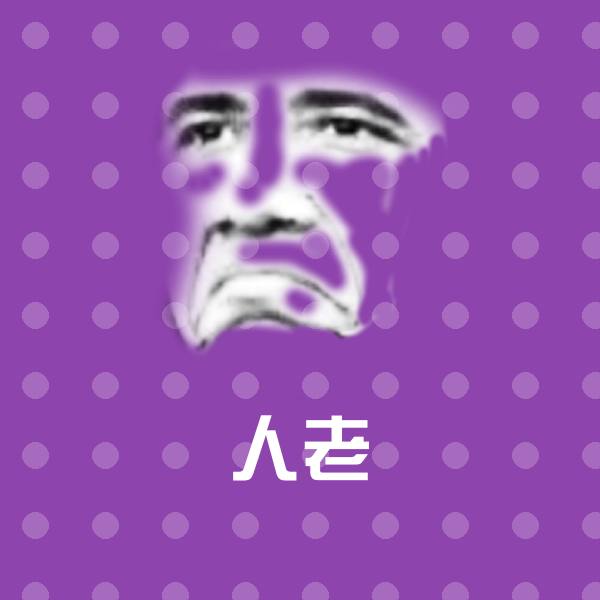 原创人老表情包