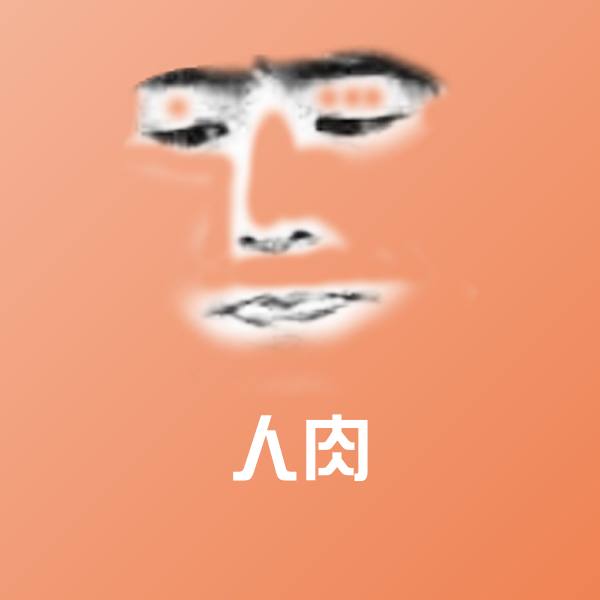 人肉聊天表情