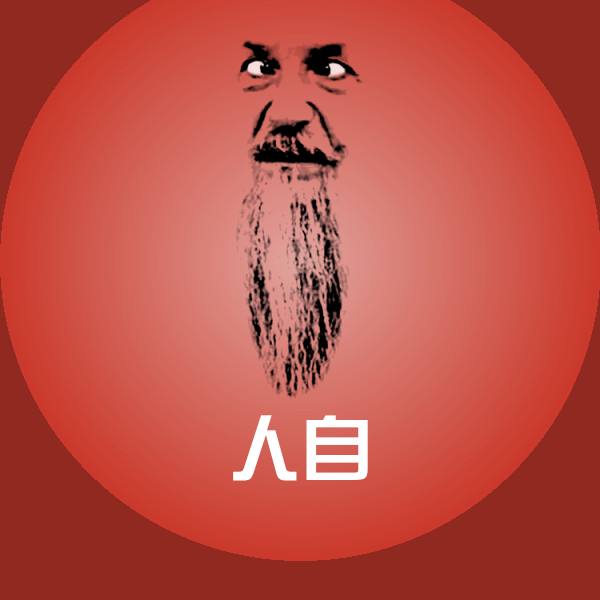 人自斗图图片