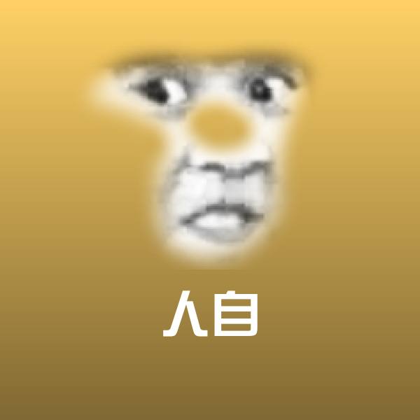 人自表情包
