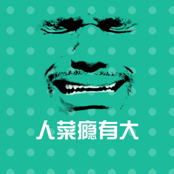 搞笑人菜瘾有大表情
