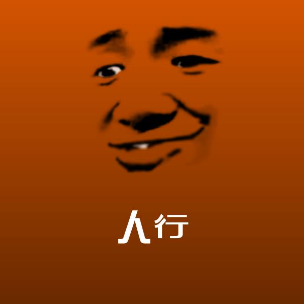 原创人行表情包