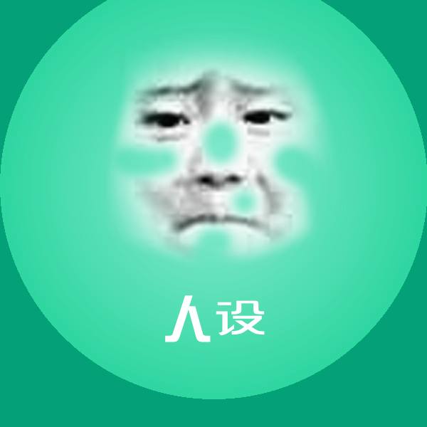 搞笑人设表情