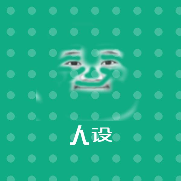 人设聊天表情
