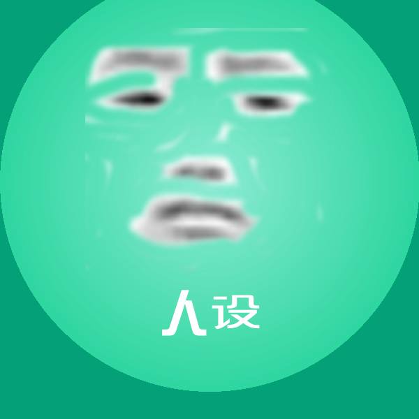 人设聊天表情
