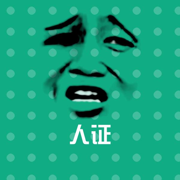 搞笑人证表情