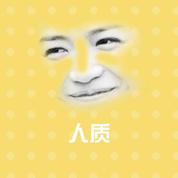 人质聊天表情