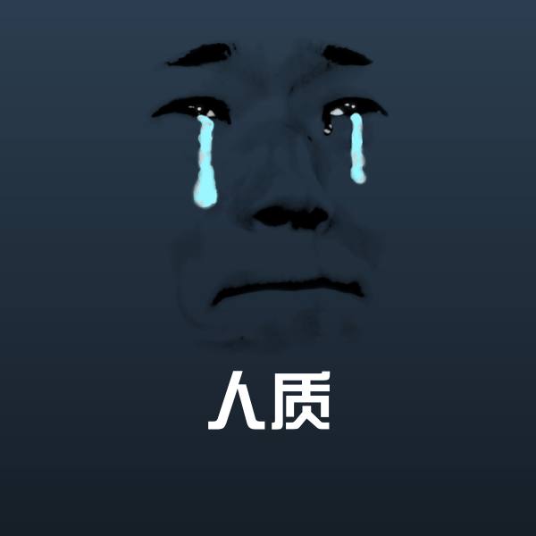 人质斗图神器