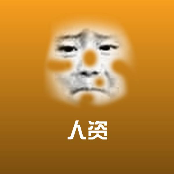 人资斗图图片